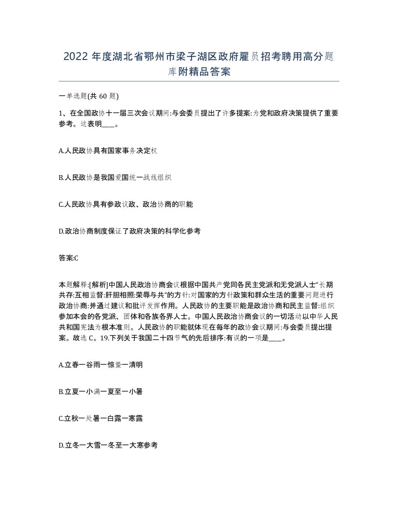 2022年度湖北省鄂州市梁子湖区政府雇员招考聘用高分题库附答案