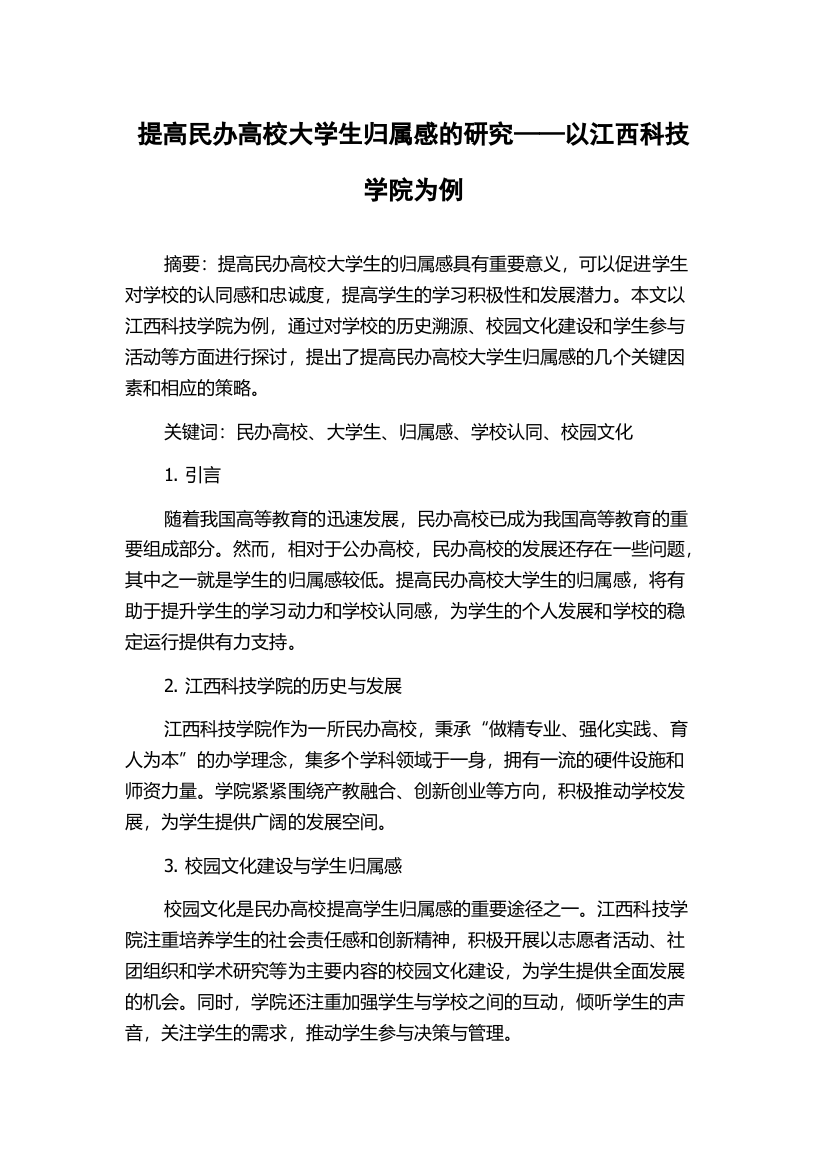 提高民办高校大学生归属感的研究——以江西科技学院为例