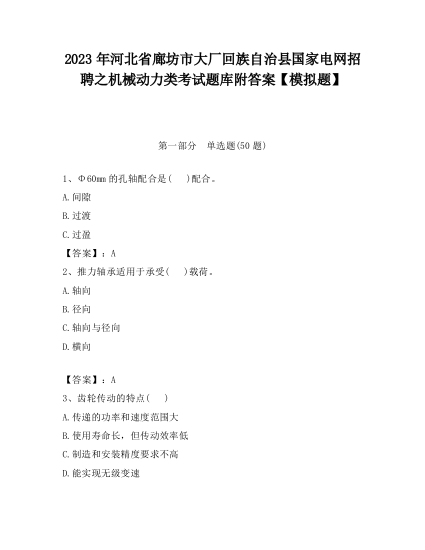 2023年河北省廊坊市大厂回族自治县国家电网招聘之机械动力类考试题库附答案【模拟题】