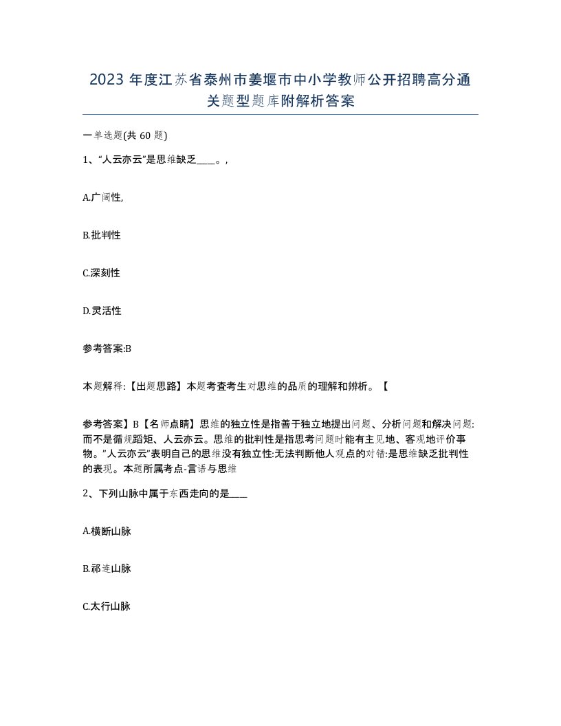 2023年度江苏省泰州市姜堰市中小学教师公开招聘高分通关题型题库附解析答案