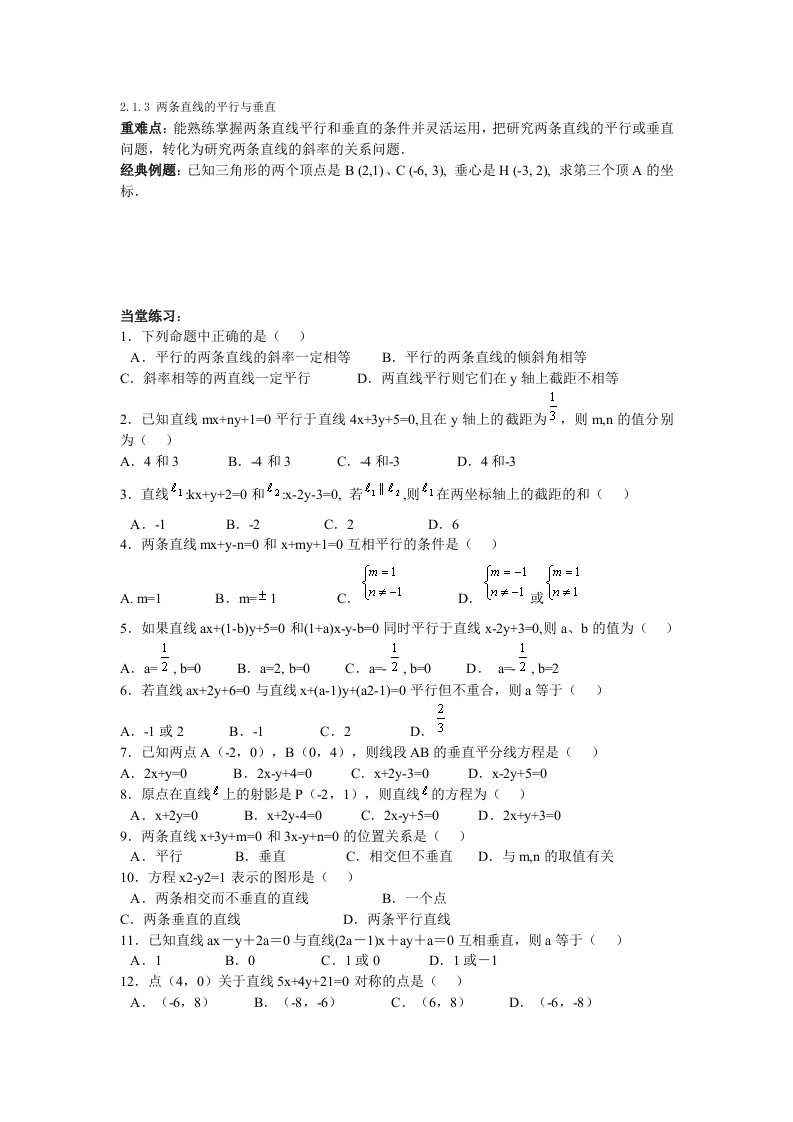 高中数学必修二两条直线的平行与垂直