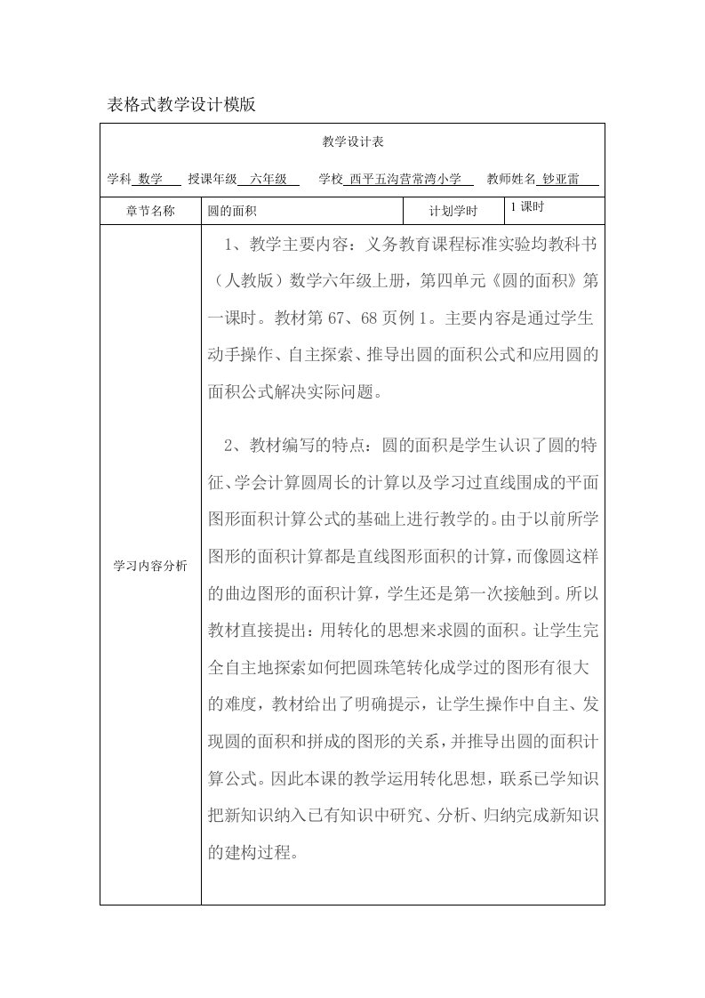 圆的面积表格式教学设计