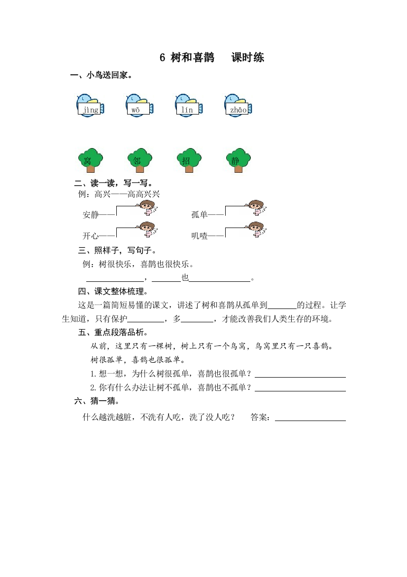 【小学中学教育精选】2017年6树和喜鹊练习题及答案