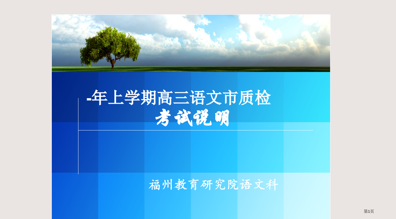 上学期期末高三语文市质检考试说明省公开课一等奖全国示范课微课金奖PPT课件