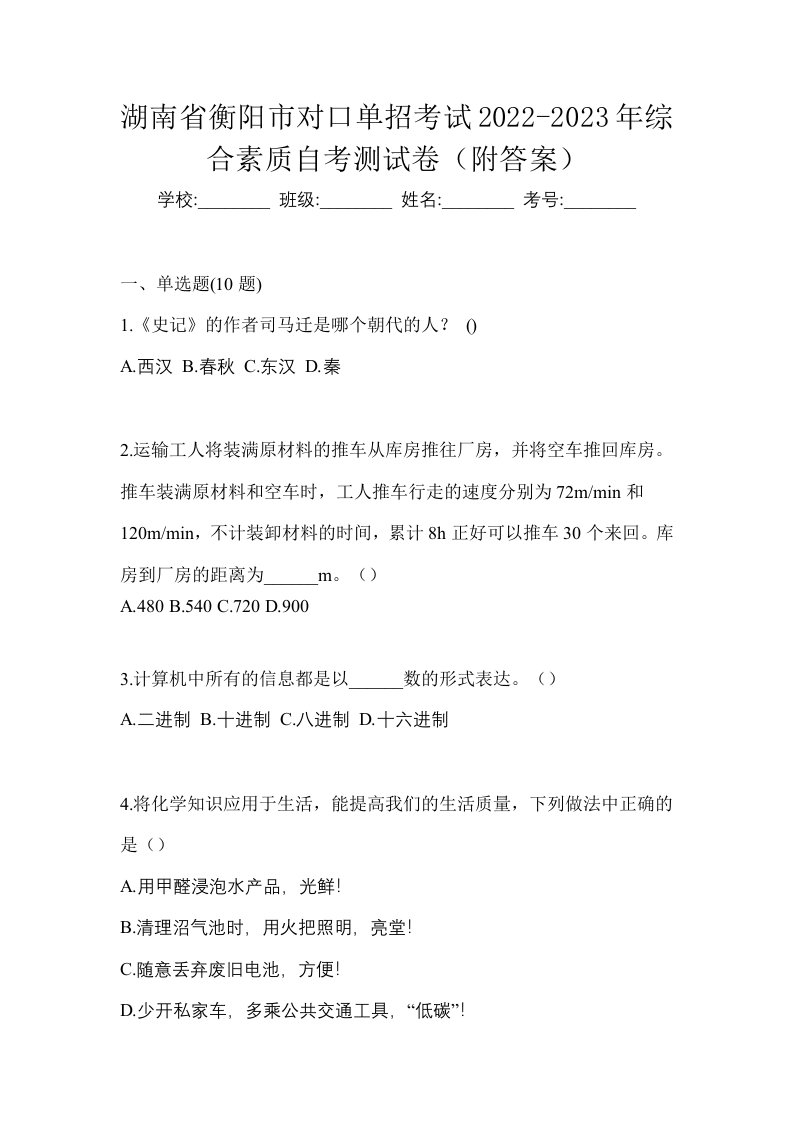 湖南省衡阳市对口单招考试2022-2023年综合素质自考测试卷附答案