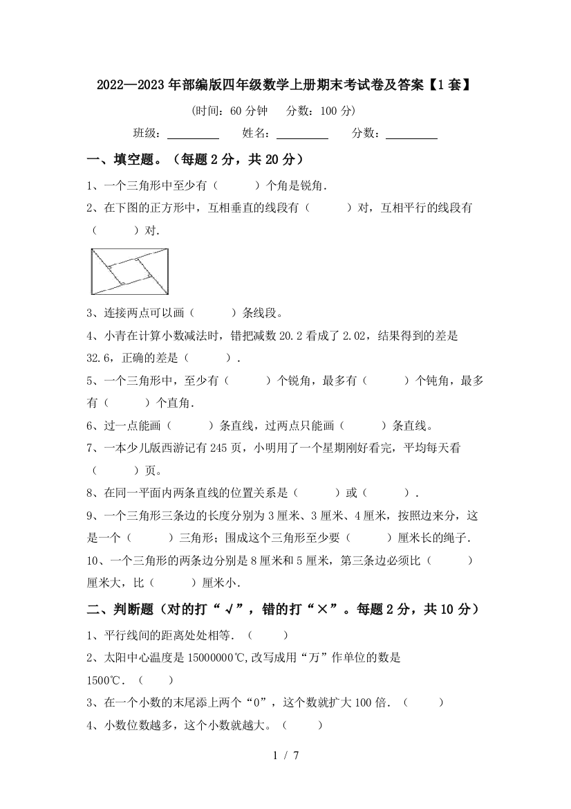 2022—2023年部编版四年级数学上册期末考试卷及答案【1套】