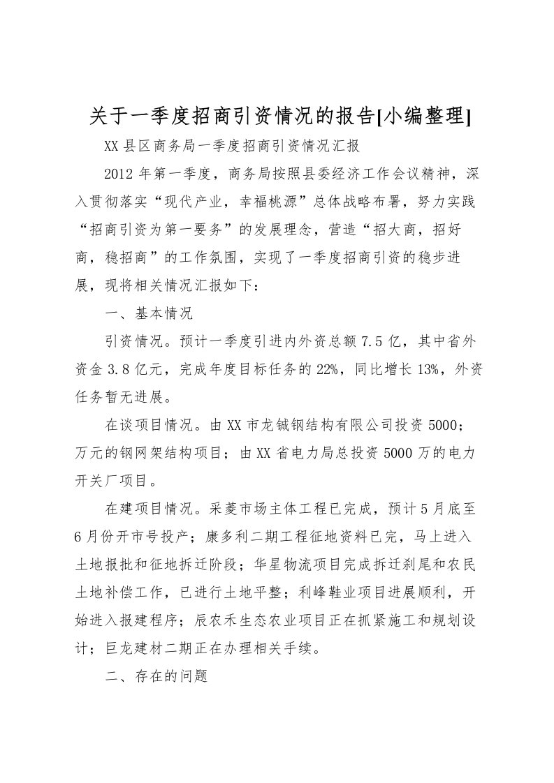 2022关于一季度招商引资情况的报告[小编整理]