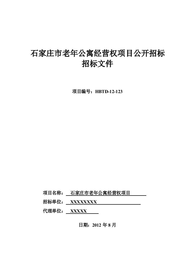 老年公寓经营权招标文件范本资料要点