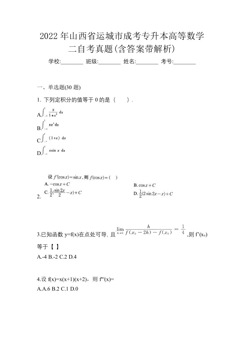 2022年山西省运城市成考专升本高等数学二自考真题含答案带解析