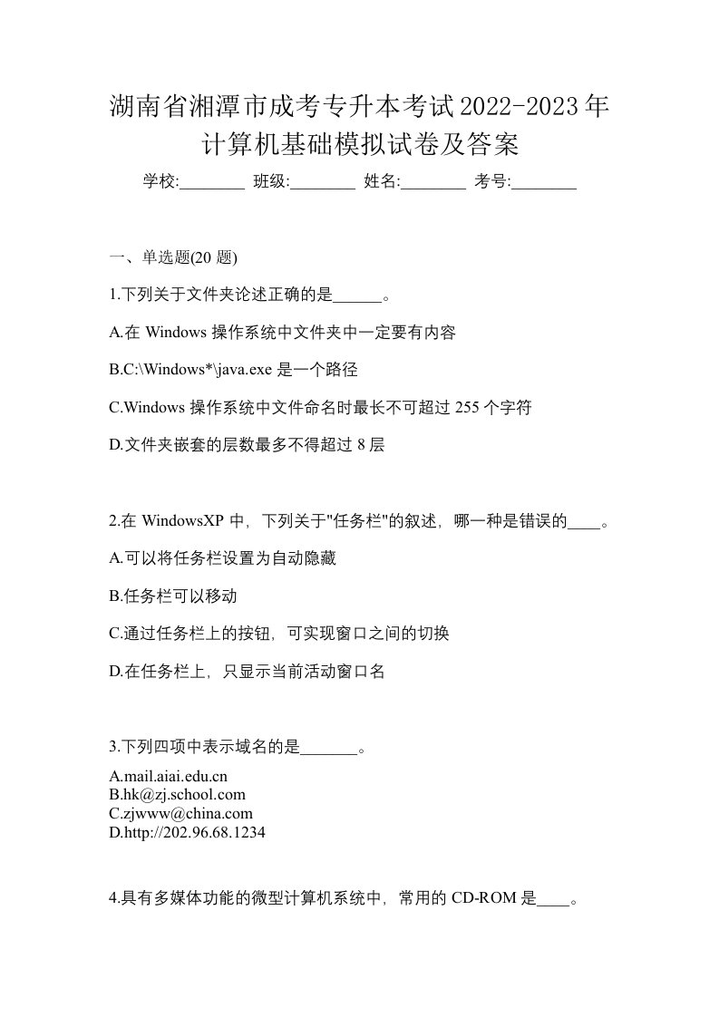 湖南省湘潭市成考专升本考试2022-2023年计算机基础模拟试卷及答案