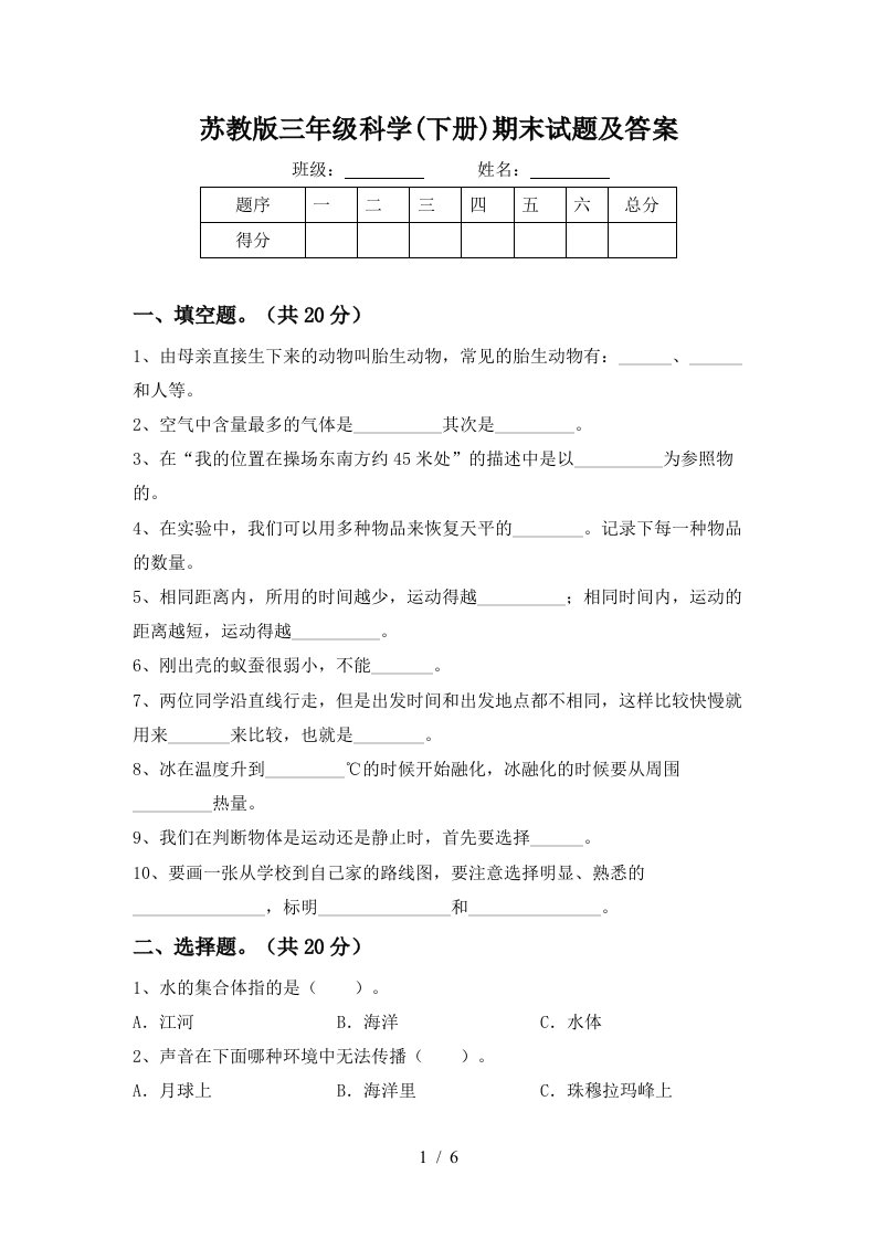 苏教版三年级科学下册期末试题及答案