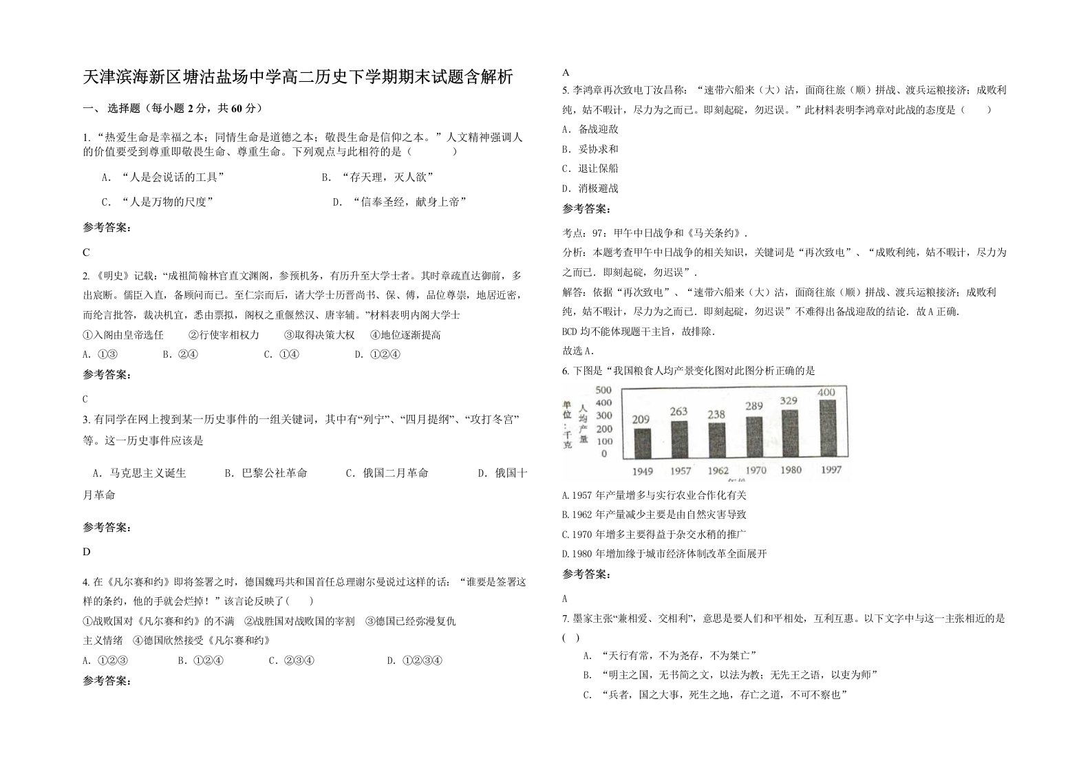 天津滨海新区塘沽盐场中学高二历史下学期期末试题含解析