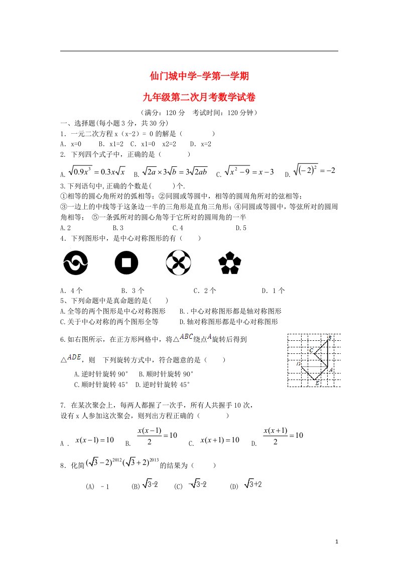 广东省汕头市仙门城中学九级数学上学期第二次月考试题