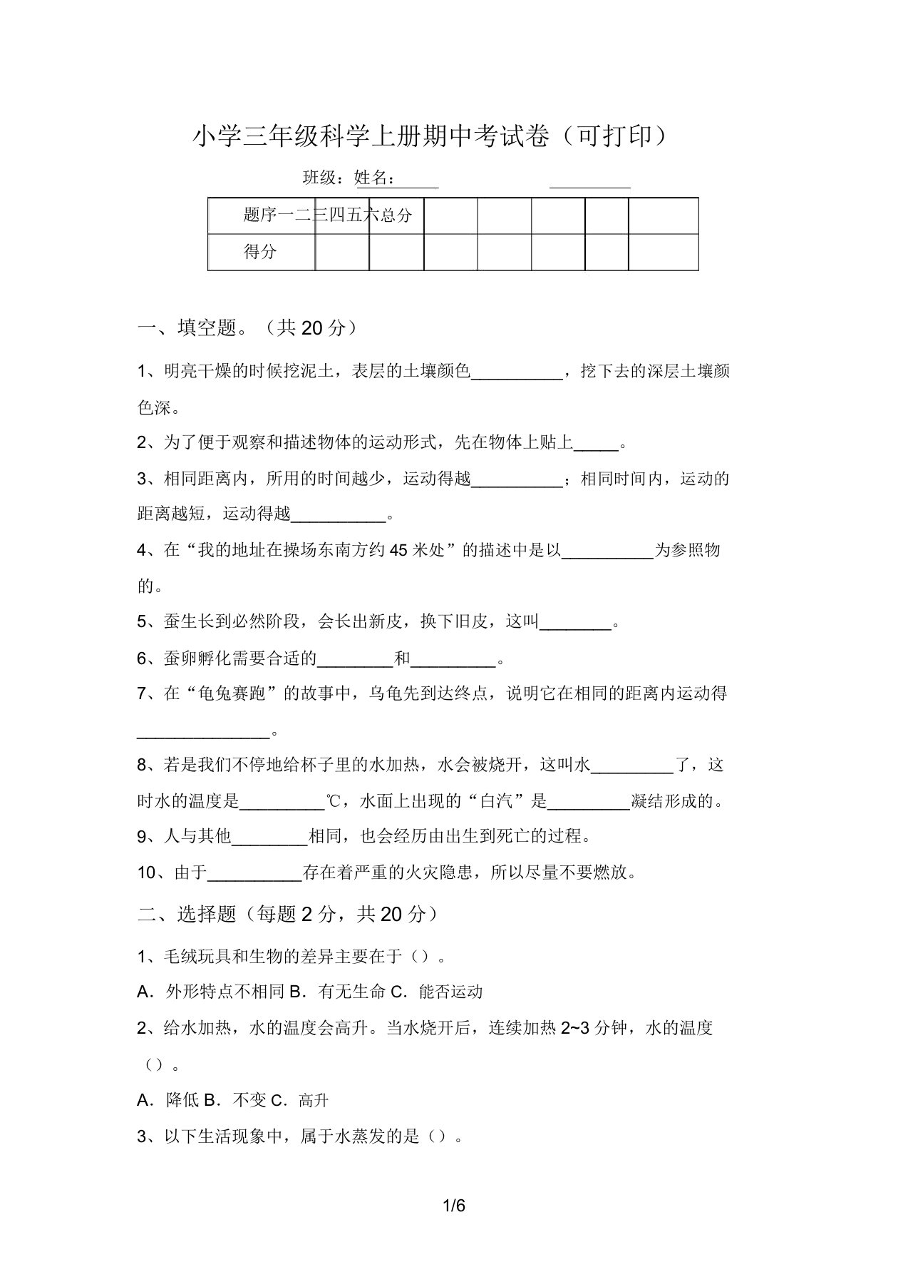 小学三年级科学上册期中考试卷(可打印)