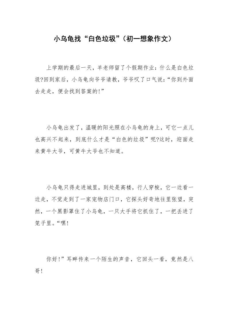 小乌龟找“白色垃圾”（初一想象作文）