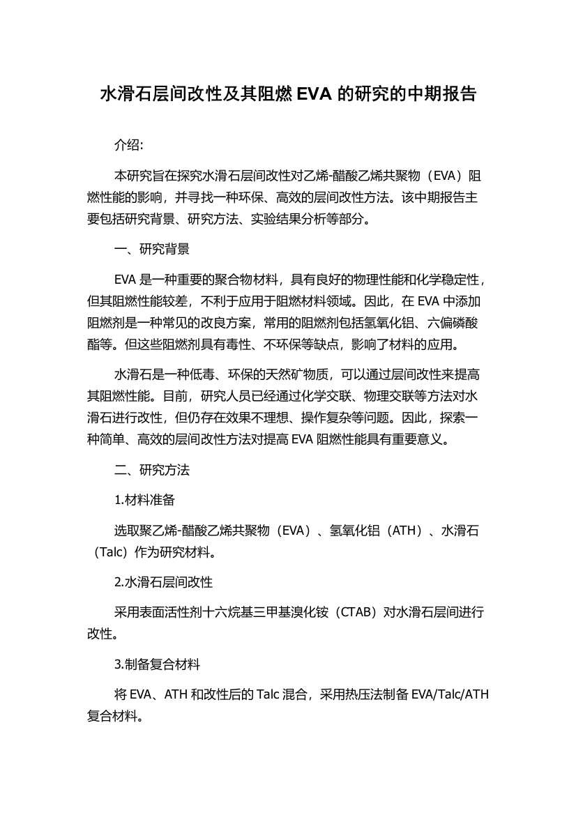 水滑石层间改性及其阻燃EVA的研究的中期报告