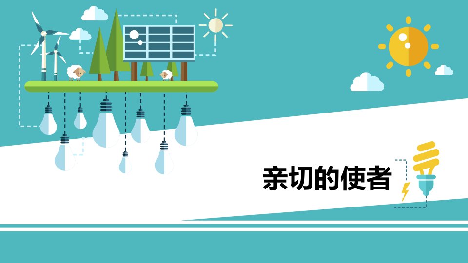 七年级美术下册亲切的使者优质课件市公开课一等奖市赛课获奖课件