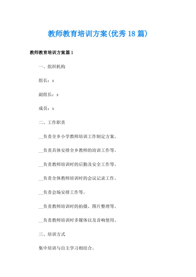 教师教育培训方案(优秀18篇)