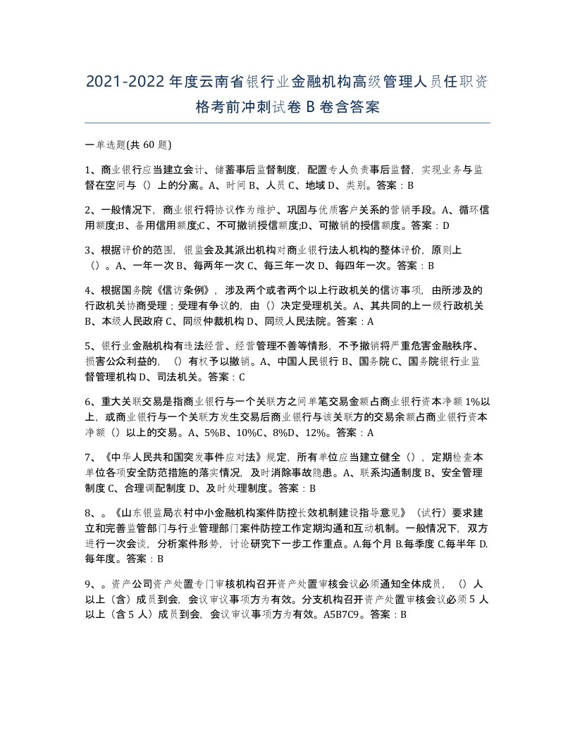 2021-2022年度云南省银行业金融机构高级管理人员任职资格考前冲刺试卷B卷含答案