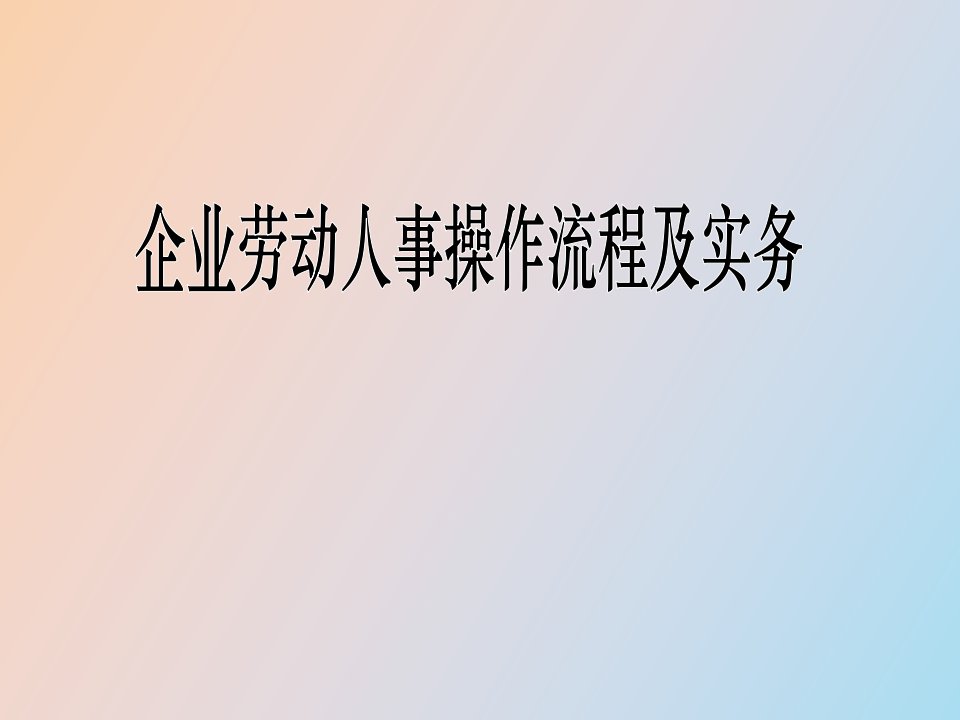 劳动人事操作流程及实务