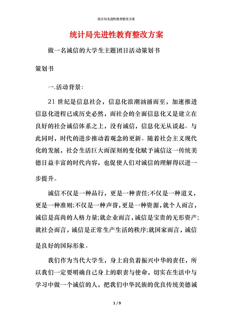 统计局先进性教育整改方案