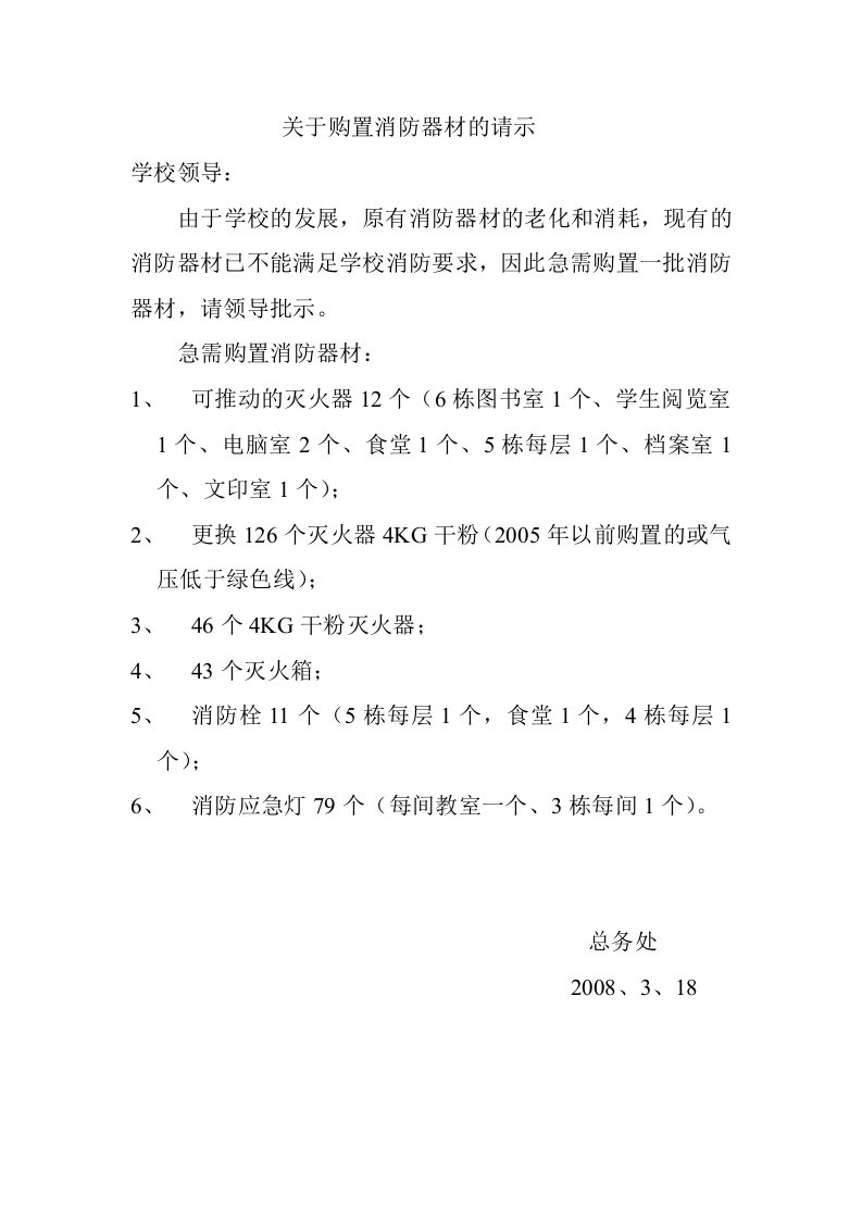 关于购置消防器材的请示