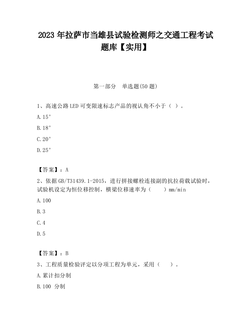 2023年拉萨市当雄县试验检测师之交通工程考试题库【实用】