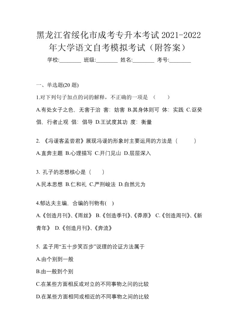 黑龙江省绥化市成考专升本考试2021-2022年大学语文自考模拟考试附答案