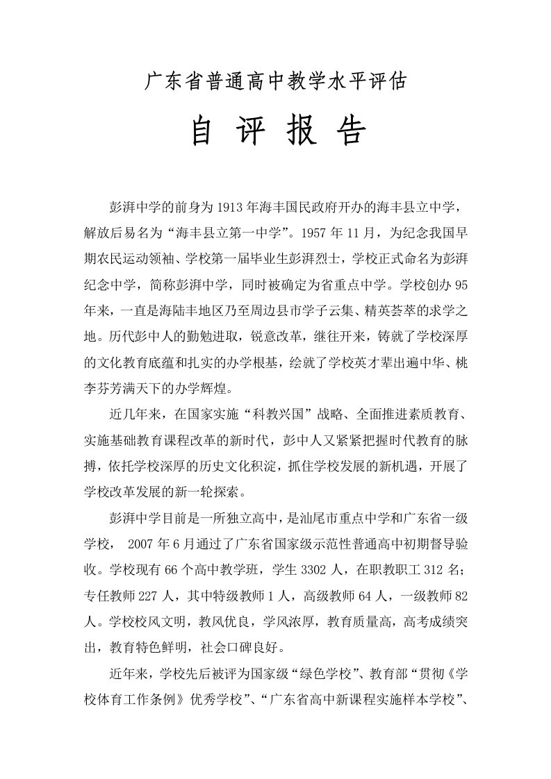 广东省普通高中教学水平评估