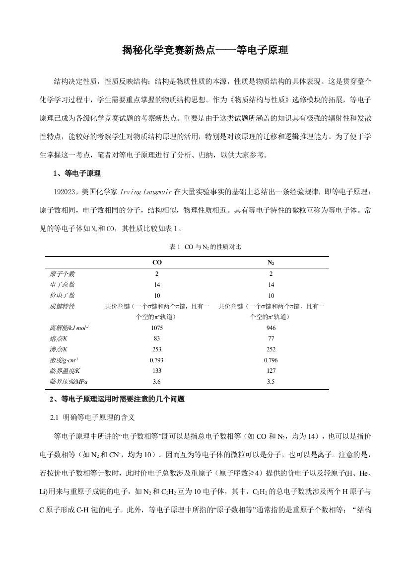 2023年揭秘化学竞赛新热点等电子原理