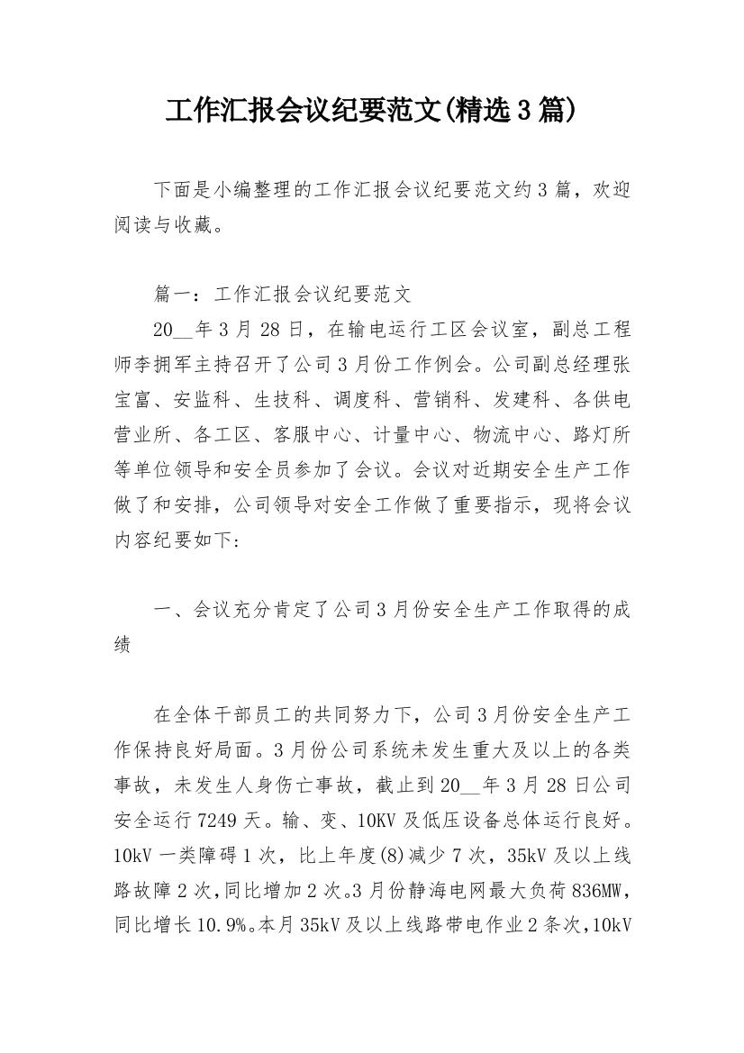 工作汇报会议纪要范文(精选3篇)