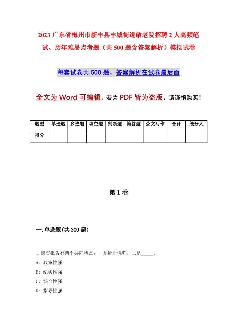 2023广东省梅州市新丰县丰城街道敬老院招聘2人高频笔试历年难易点考题共500题含答案解析模拟试卷