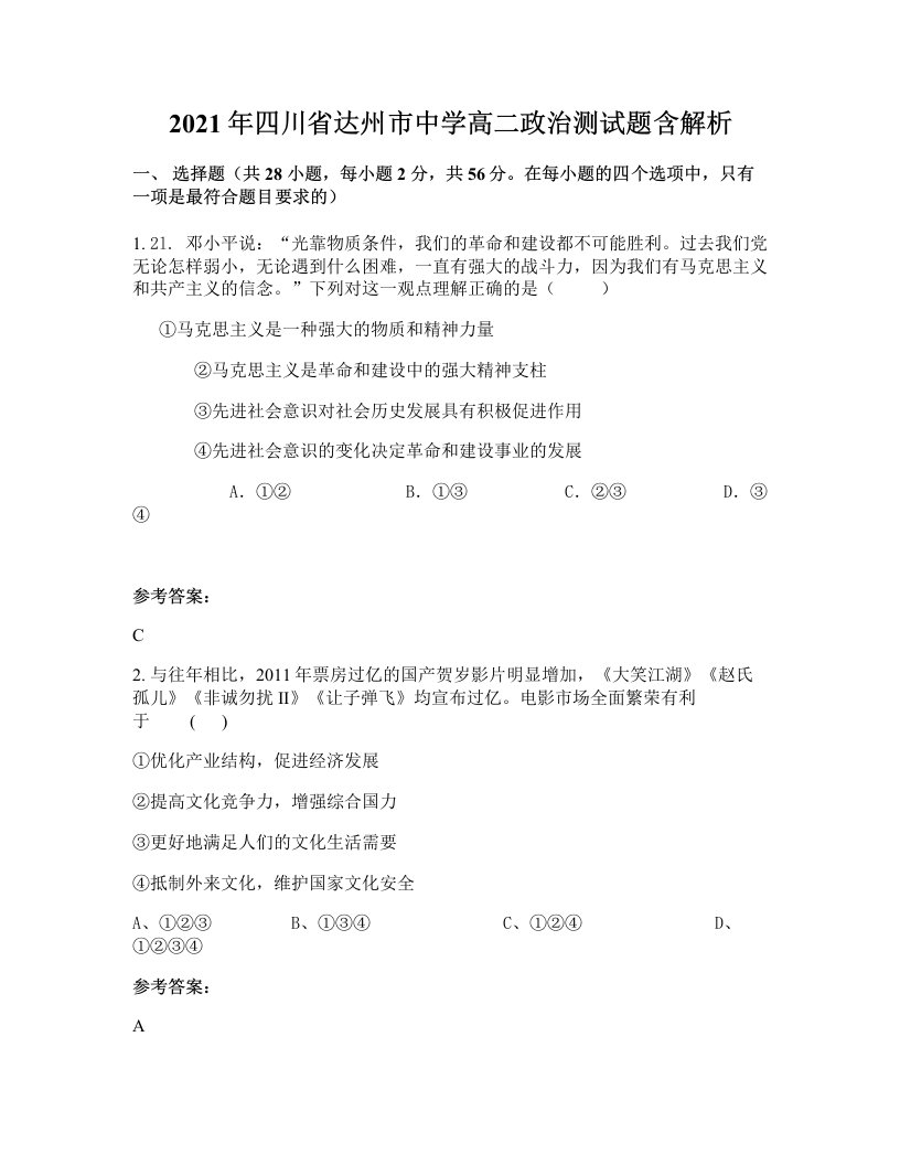 2021年四川省达州市中学高二政治测试题含解析