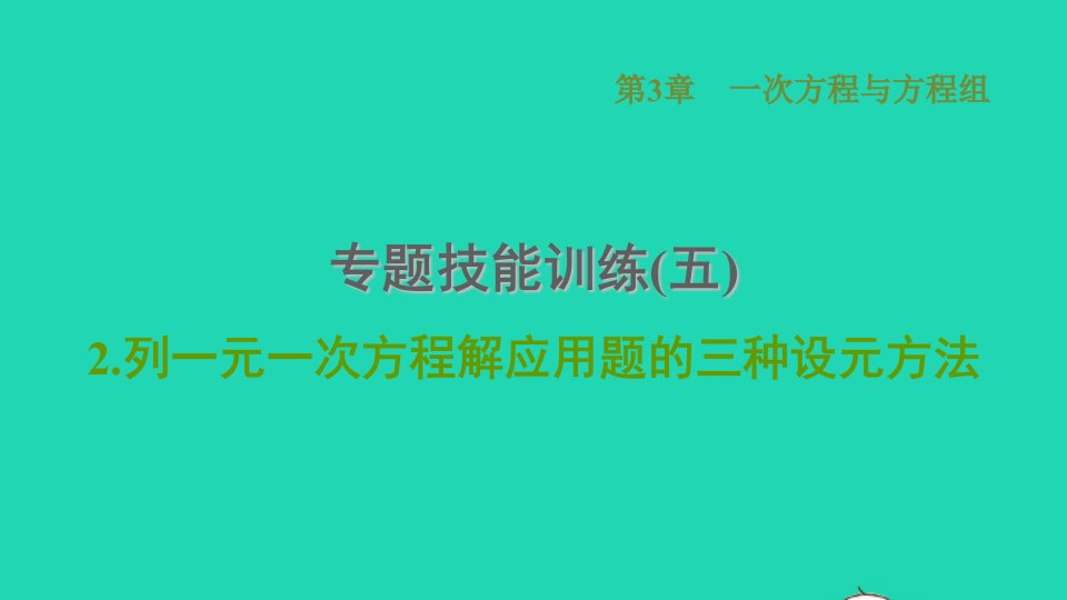 2021秋七年级数学上册第3章一次方程与方程组专题技能训练五2列一元一次方程解应用题的三种设元方法习题课件新版沪科版