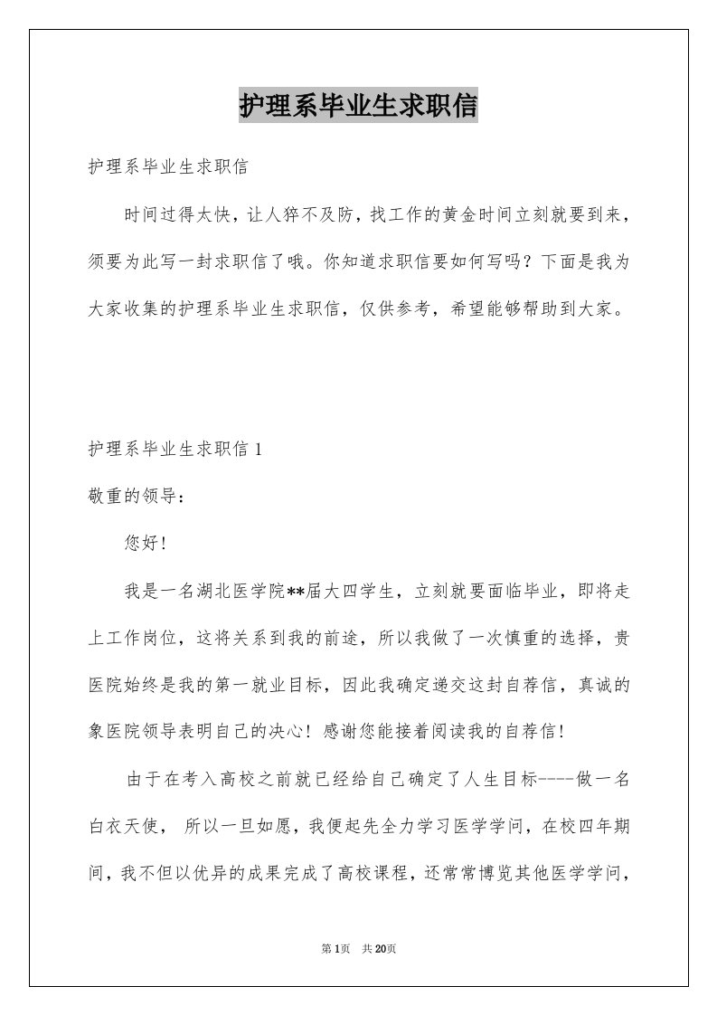 护理系毕业生求职信例文