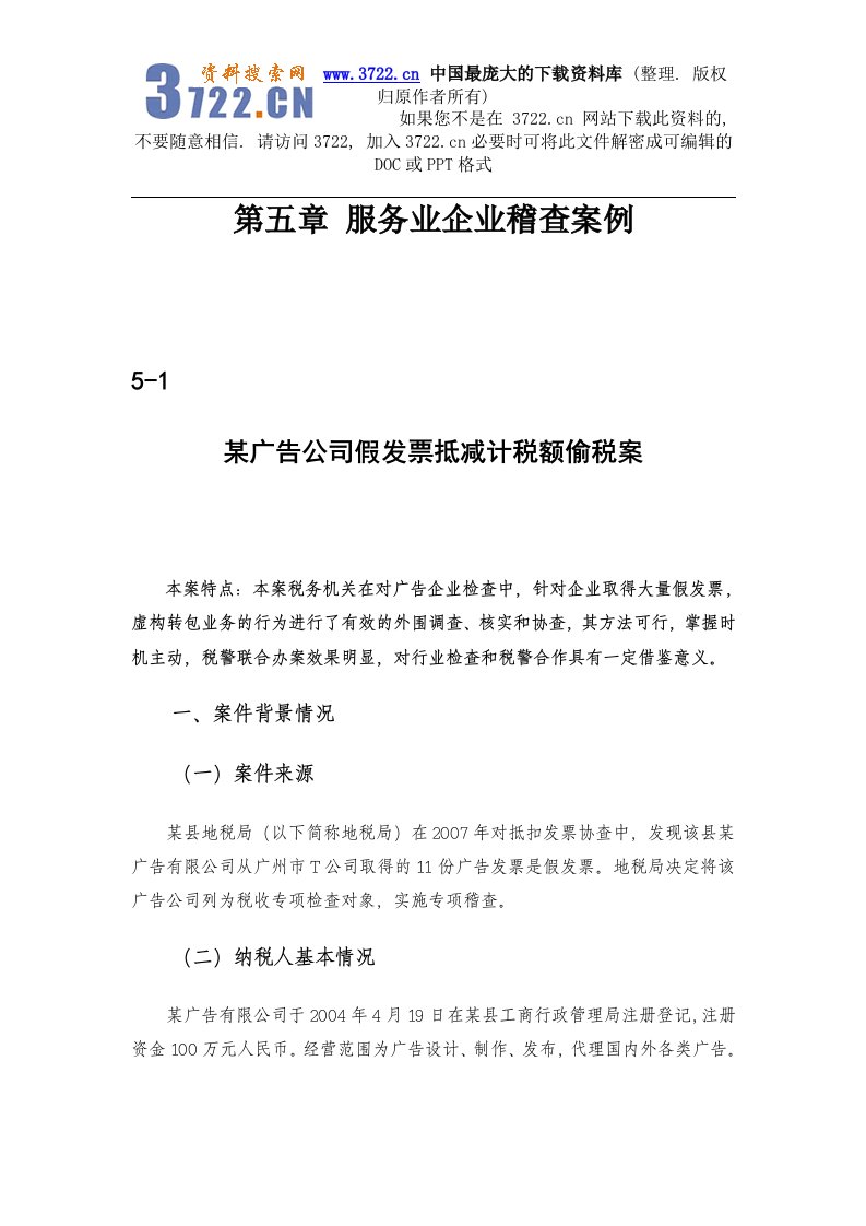 [税务规划]国家税务总局稽查培训材料--税务稽查案例-服务业企业稽查案例（doc