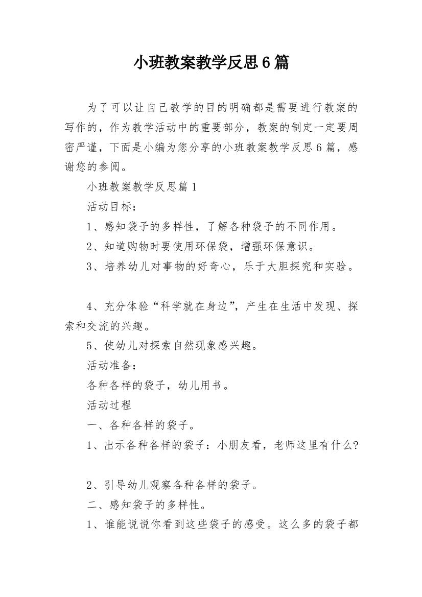 小班教案教学反思6篇