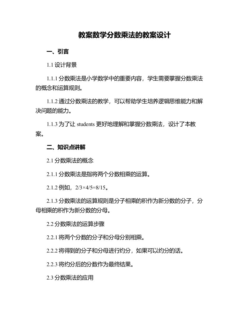 数学分数乘法的教案设计