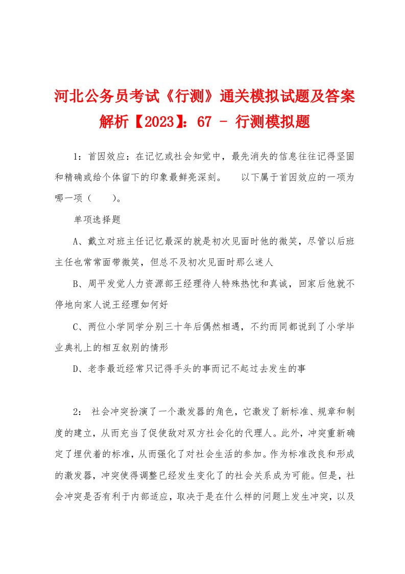 河北公务员考试《行测》通关模拟试题及答案解析【2023】：67