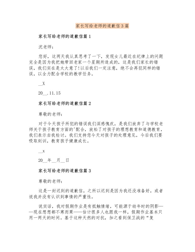 家长写给老师的道歉信3篇