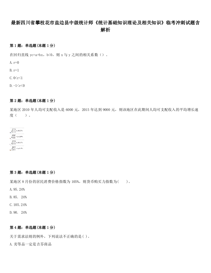 最新四川省攀枝花市盐边县中级统计师《统计基础知识理论及相关知识》临考冲刺试题含解析