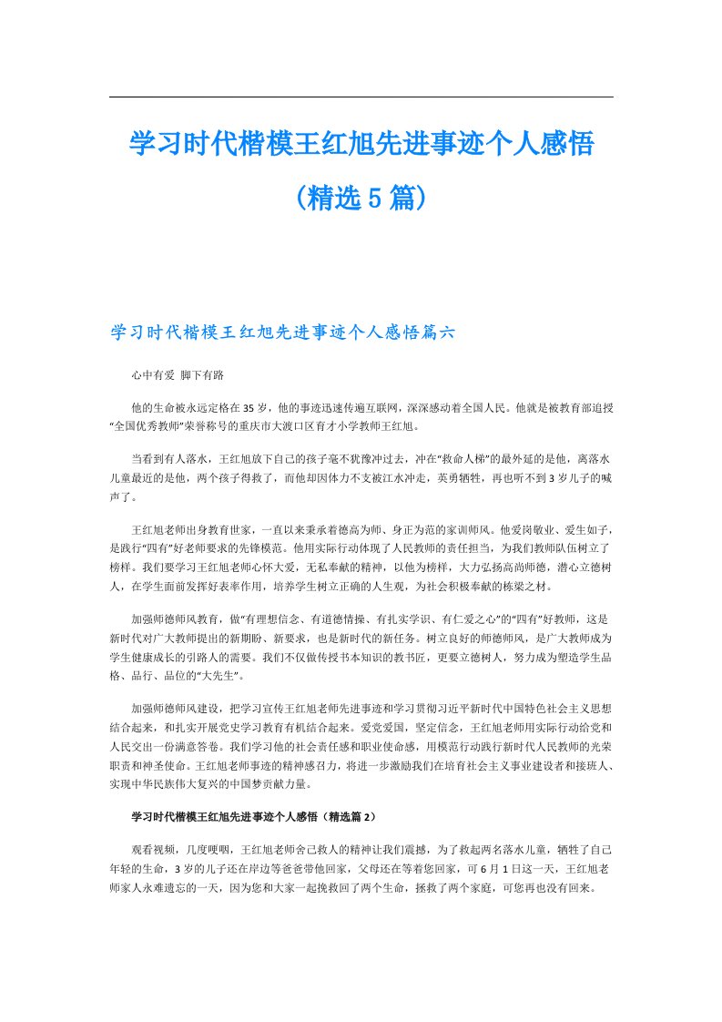 学习时代楷模王红旭先进事迹个人感悟(精选5篇)