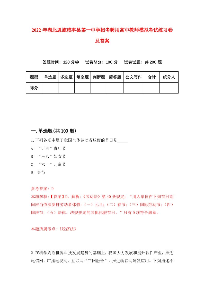 2022年湖北恩施咸丰县第一中学招考聘用高中教师模拟考试练习卷及答案第5次