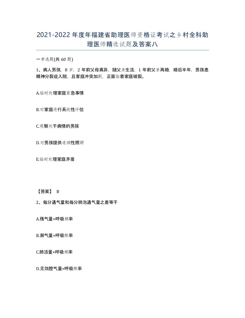 2021-2022年度年福建省助理医师资格证考试之乡村全科助理医师试题及答案八