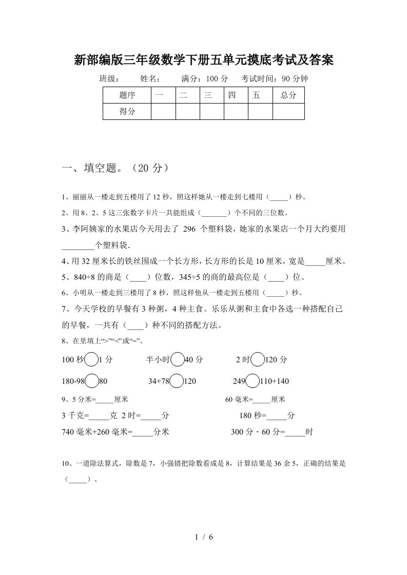 新部编版三年级数学下册五单元摸底考试及答案