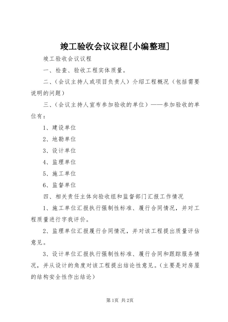 4竣工验收会议议程[小编整理]