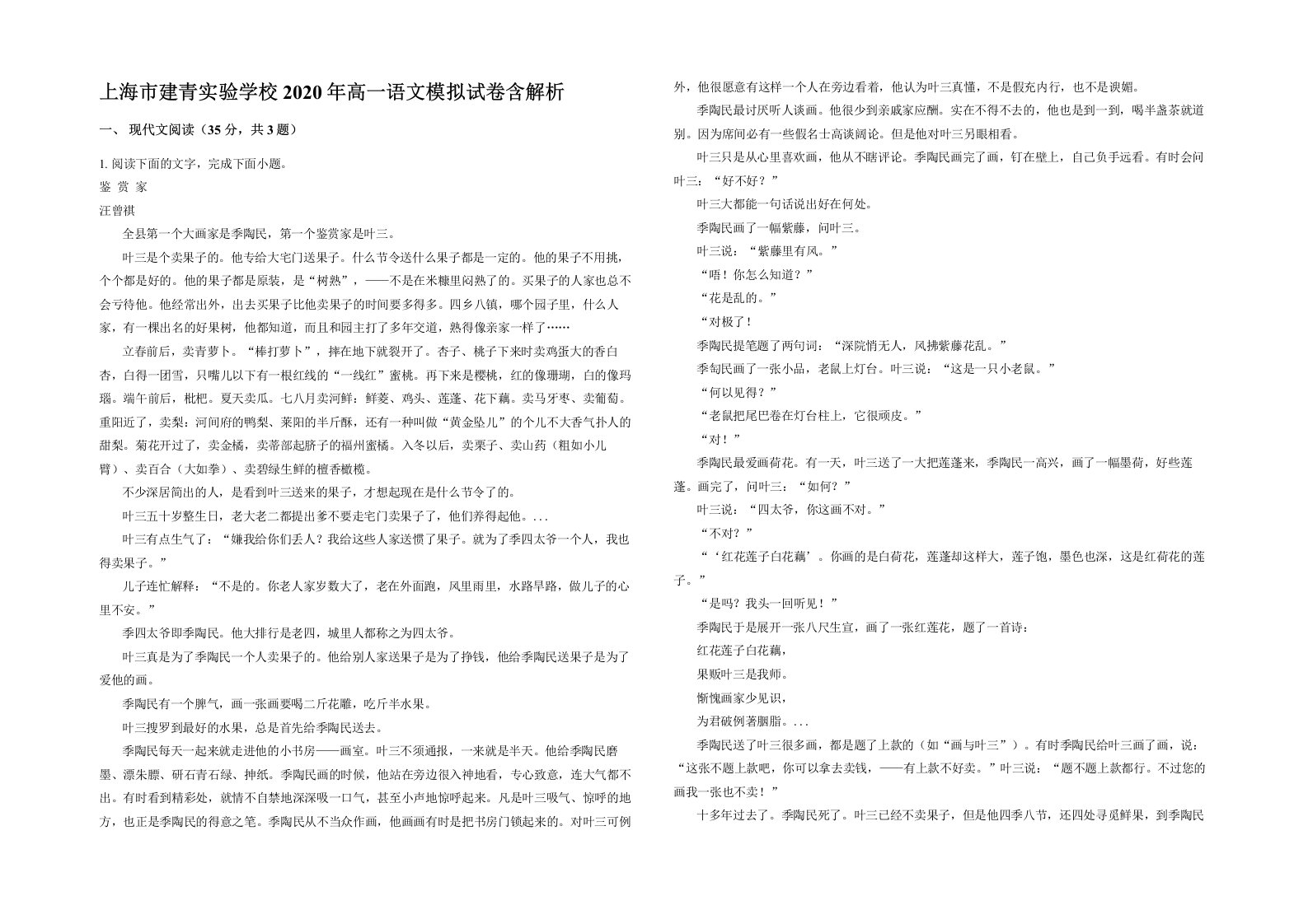 上海市建青实验学校2020年高一语文模拟试卷含解析