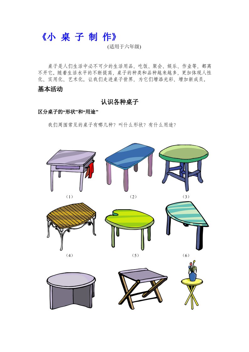 小学综合实践活动六年级《小桌子制作》教学设计