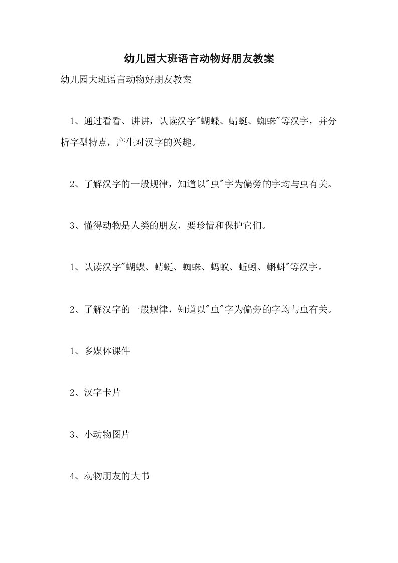 2021幼儿园大班语言动物好朋友教案