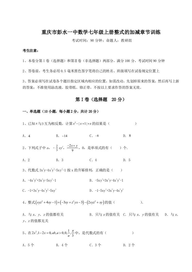 第二次月考滚动检测卷-重庆市彭水一中数学七年级上册整式的加减章节训练试题（详解）